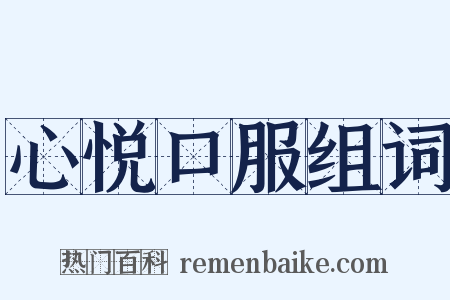 心悦口服组词是什么意思的图片